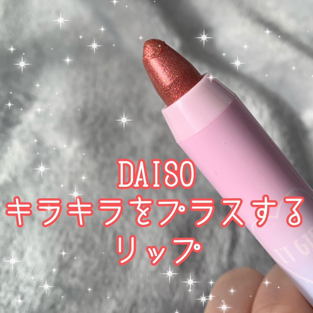 ダイソー×IT GIRL グリッタークレヨンリップ/DAISO/口紅を使ったクチコミ（1枚目）