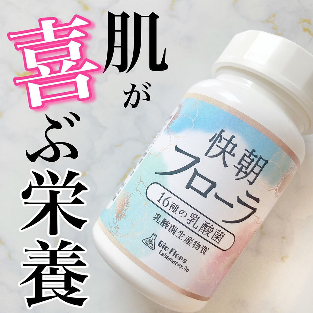 快朝フローラ/バイオフローラ研究所/健康サプリメントを使ったクチコミ（1枚目）