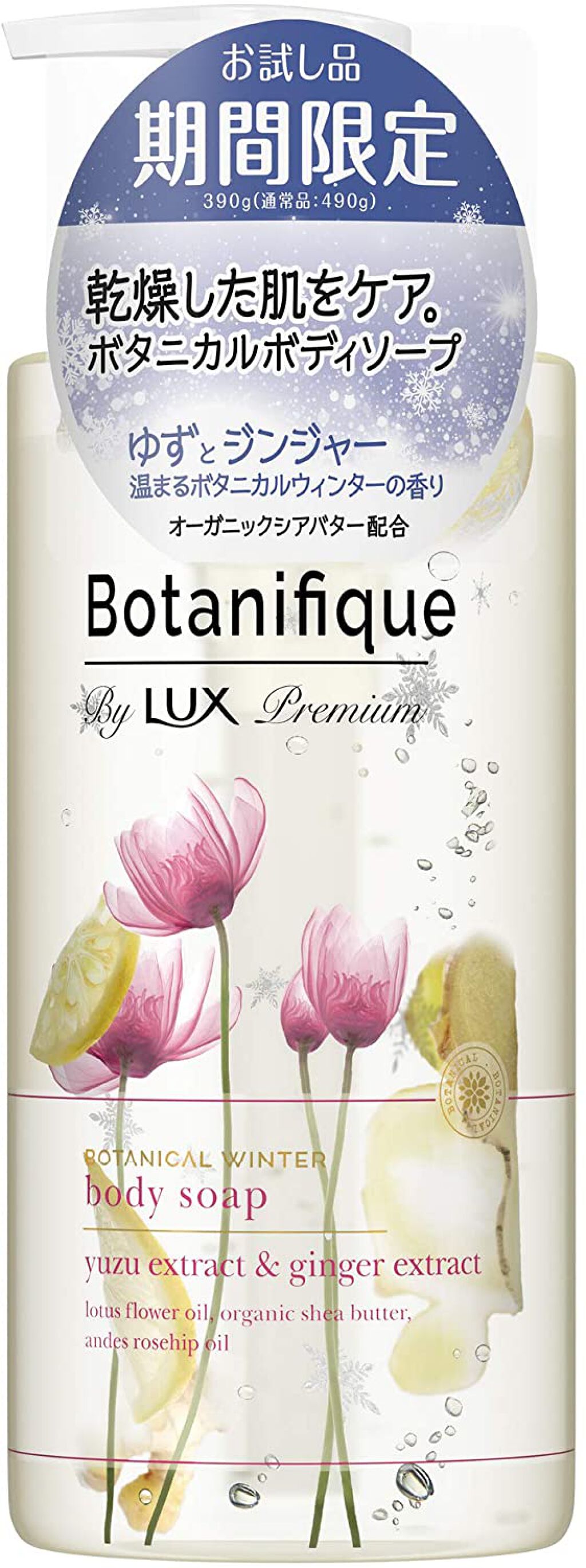 LUX プレミアム ボタニフィーク ボタニカルウィンター ボディソープ
