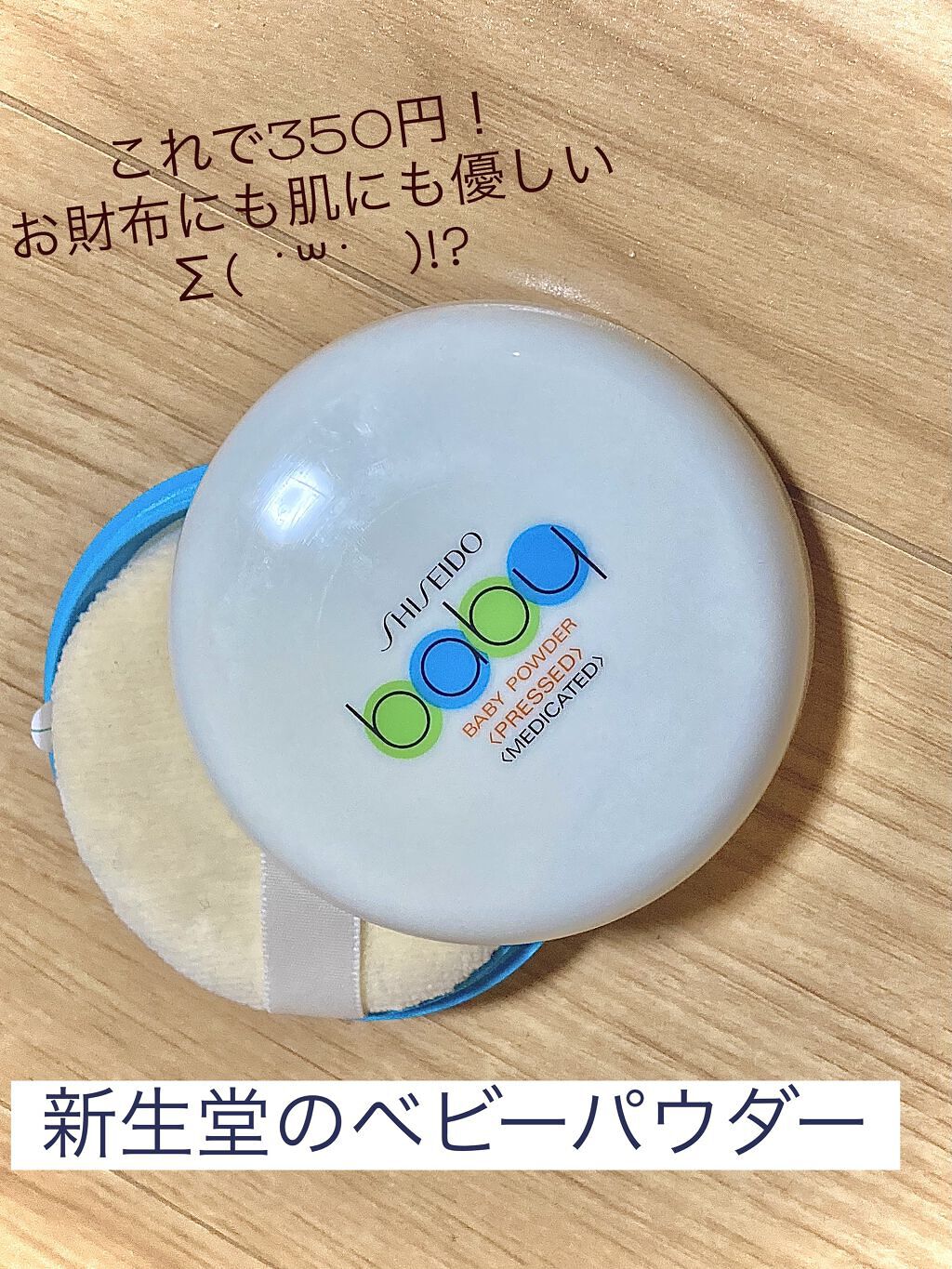 資生堂ベビーパウダー(プレスド)/ベビー/ボディパウダーを使ったクチコミ（1枚目）