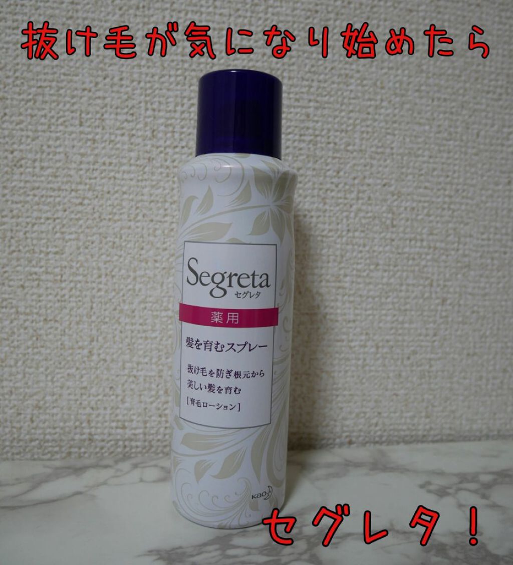 セグレタ髪を育むスプレー/セグレタ/頭皮ローションを使ったクチコミ（1枚目）