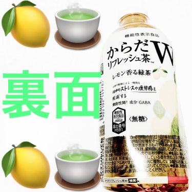 からだリフレッシュ茶W   レモン香る緑茶/日本コカ・コーラ/ドリンクを使ったクチコミ（2枚目）