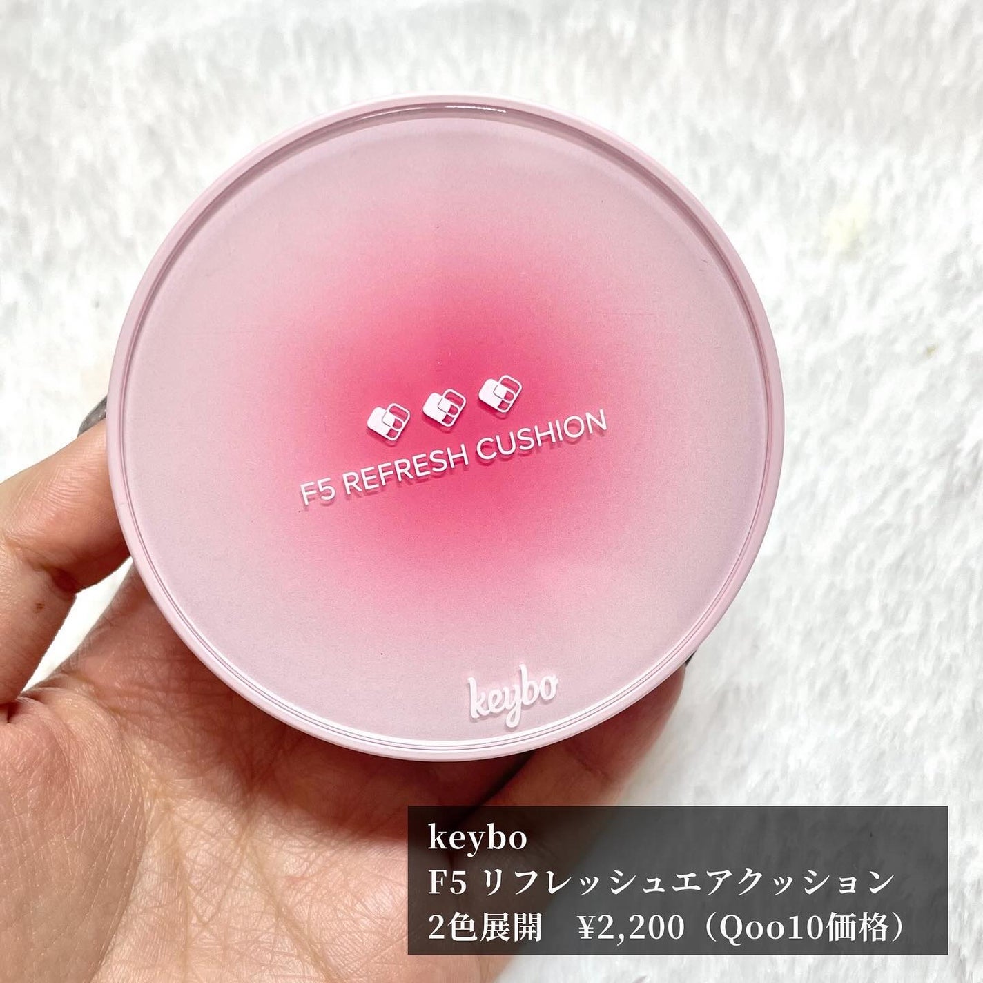 F5 リフレッシュクッション/keybo/クッションファンデーションを使ったクチコミ(2枚目)