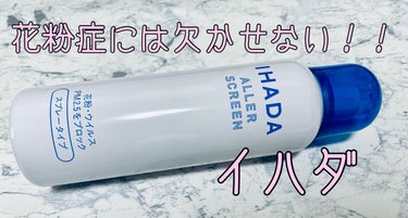 アレルスクリーン EX 100g/IHADA/その他スキンケアを使ったクチコミ（1枚目）