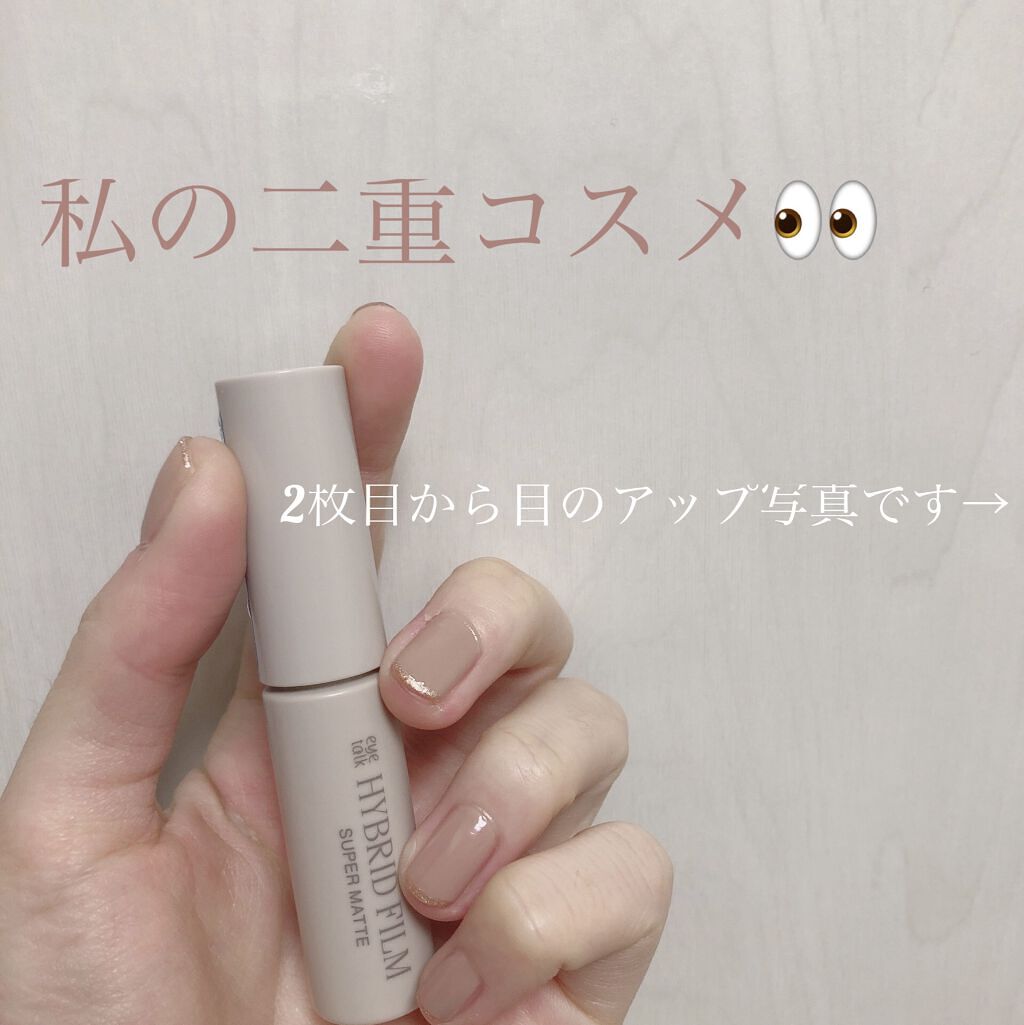 ハイブリッドフィルム スーパーマット/アイトーク/二重まぶた用アイテムを使ったクチコミ（1枚目）