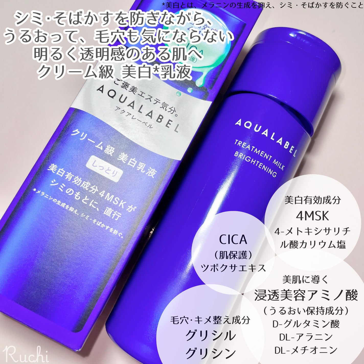 トリートメントミルク(ブライトニング) しっとり/アクアレーベル/乳液を使ったクチコミ(3枚目)