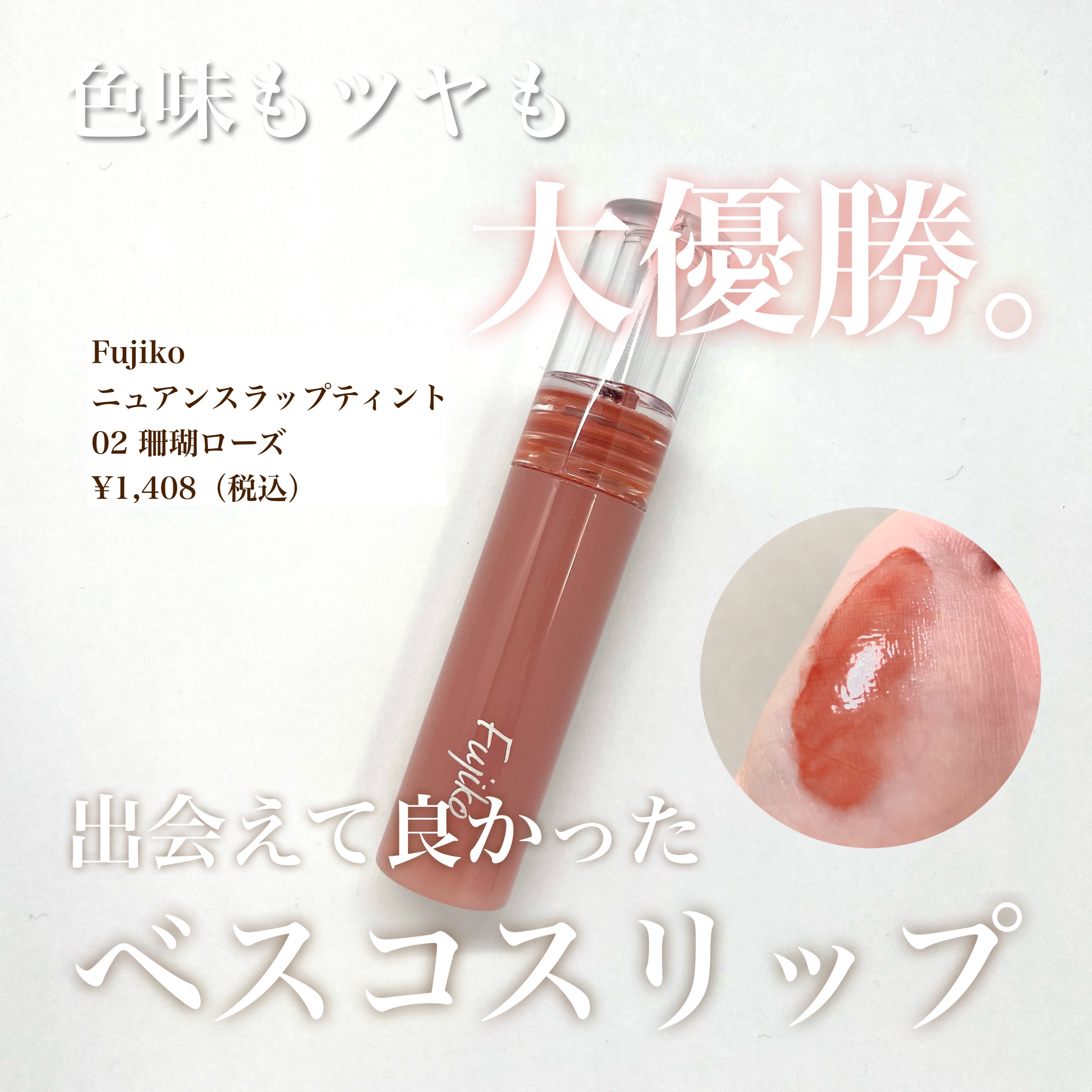 ニュアンスラップティント/Fujiko/リップティントを使ったクチコミ（1枚目）