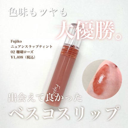 ニュアンスラップティント/Fujiko/リップティントを使ったクチコミ(1枚目)