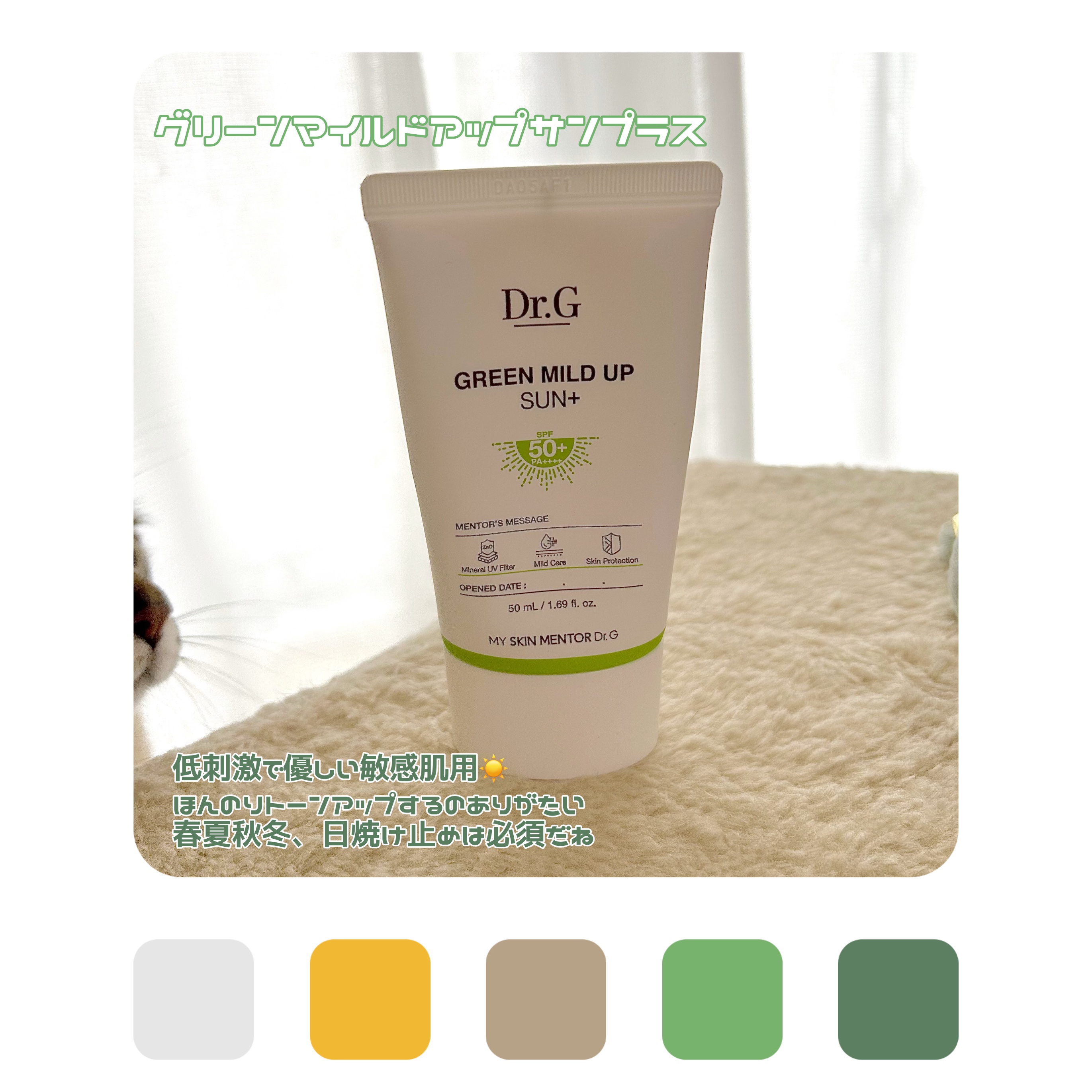グリーンマイルドアップサンプラス/Dr.G/日焼け止めクリームを使ったクチコミ（3枚目）