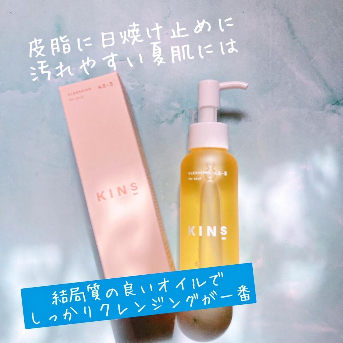 クレンジングオイル/KINS/オイルクレンジングを使ったクチコミ(1枚目)