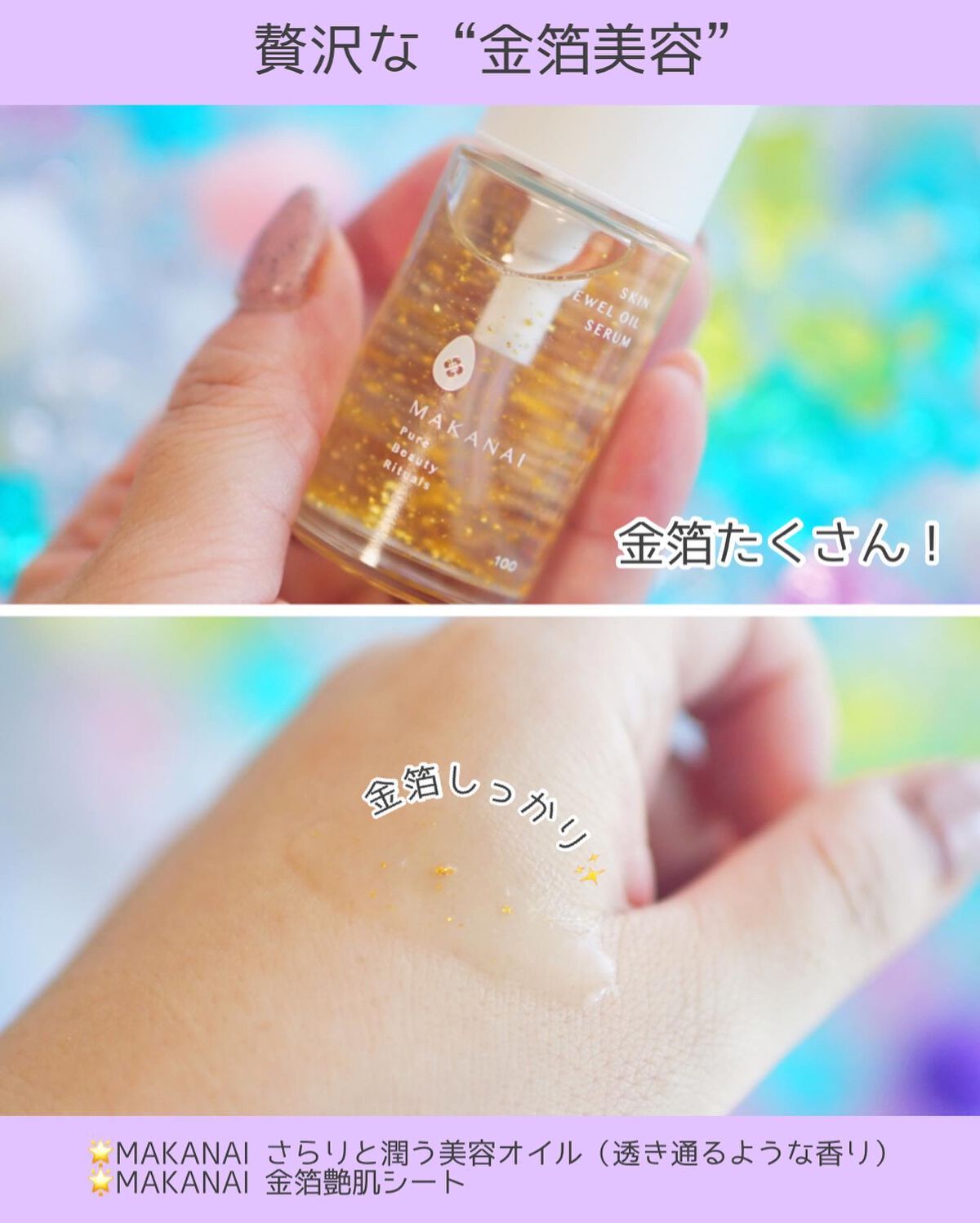 さらりと潤う美容オイル (透き通るような香り)/MAKANAI/美容液を使ったクチコミ(2枚目)