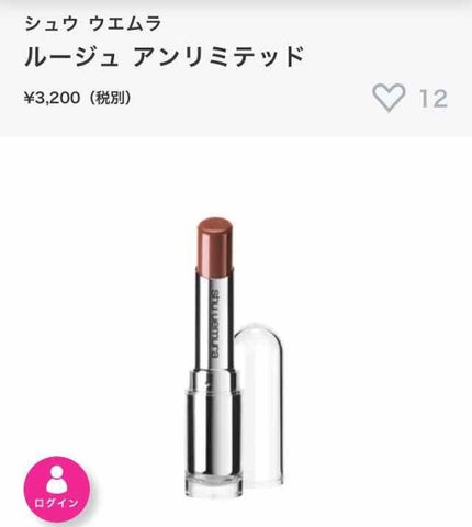 ルージュ アンリミテッド/shu uemura/口紅を使ったクチコミ(1枚目)
