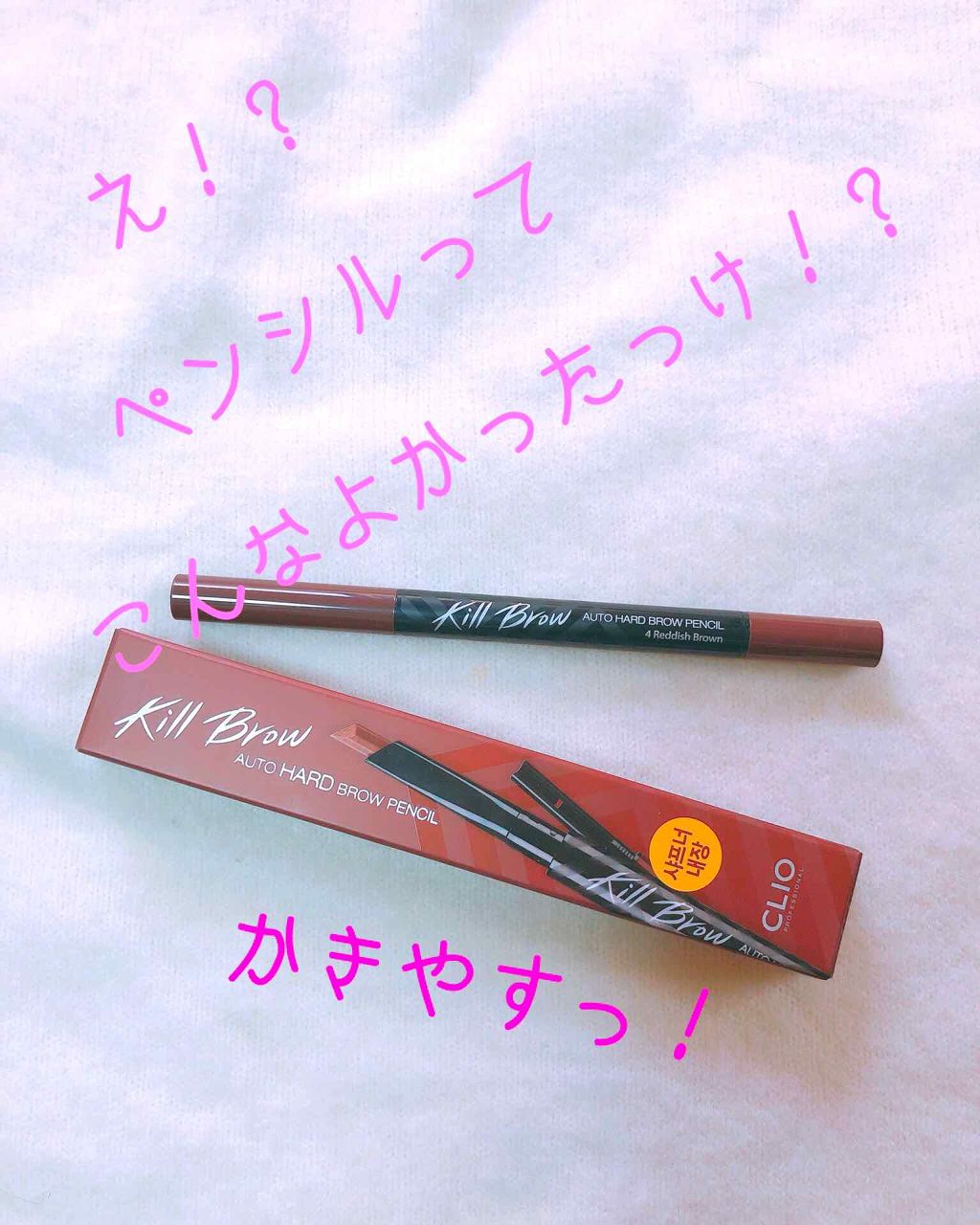 キル ブロウ オート ハード ブロウ ペンシル/CLIO/アイブロウペンシルを使ったクチコミ（1枚目）