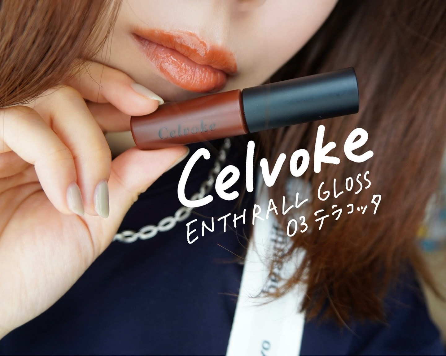 エンスロール グロス/Celvoke/リップグロスを使ったクチコミ（1枚目）