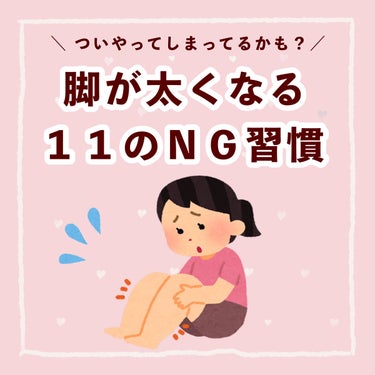 ぽん on LIPS 「　＼脚が太くなるＮＧ習慣／　日常でついやってしまいがち！　脚を..」（1枚目）