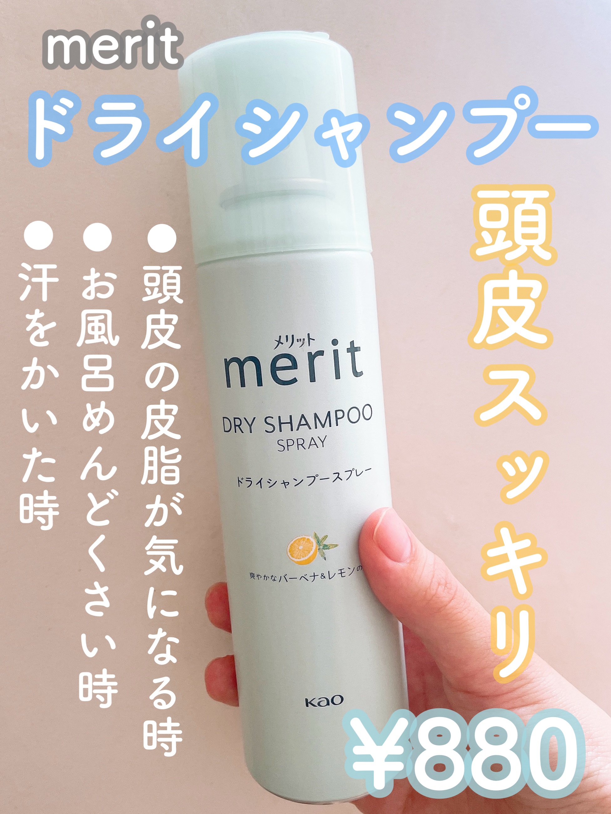 メリット ドライシャンプースプレー/メリット/ドライシャンプーを使ったクチコミ（1枚目）