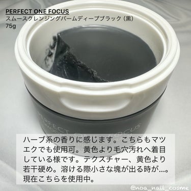 スムースクレンジングバーム/PERFECT ONE  FOCUS/クレンジングバームを使ったクチコミ（3枚目）