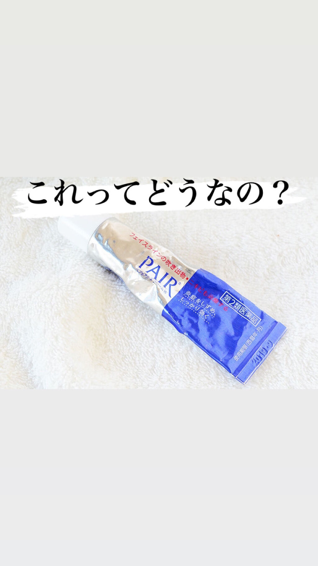 ペアアクネクリームW(医薬品)/ペア/その他を使ったクチコミ（1枚目）