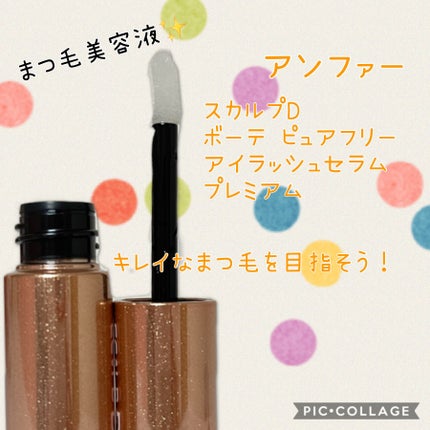 スカルプD ボーテ ピュアフリーアイラッシュセラム プレミアム/アンファー(スカルプD)/まつげ美容液を使ったクチコミ(1枚目)