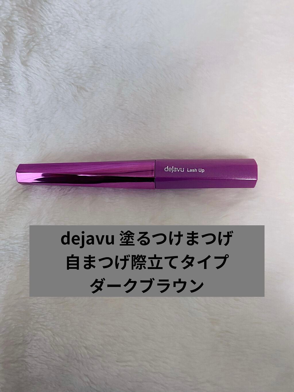 「塗るつけまつげ」自まつげ際立てタイプ/デジャヴュ/マスカラを使ったクチコミ(2枚目)