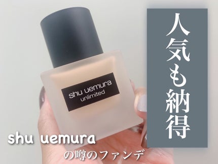 (旧)アンリミテッド ラスティング フルイド/shu uemura/リキッドファンデーションを使ったクチコミ(1枚目)