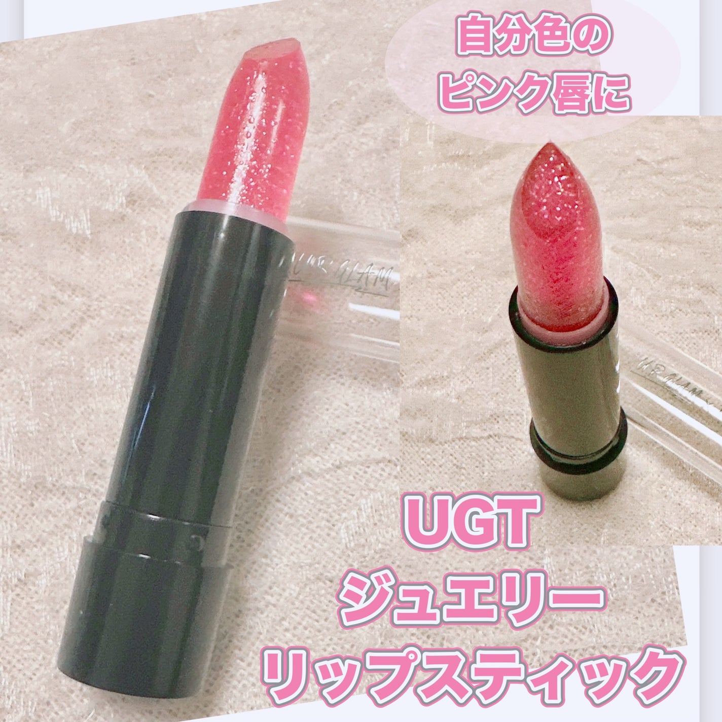 UGT ジュエリーリップスティック/U R GLAM/口紅を使ったクチコミ(1枚目)