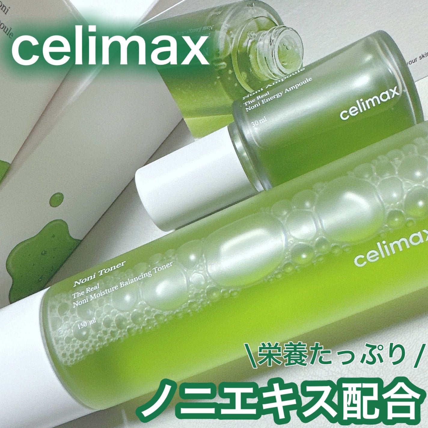 Noni Ampule/celimax/美容液を使ったクチコミ(1枚目)