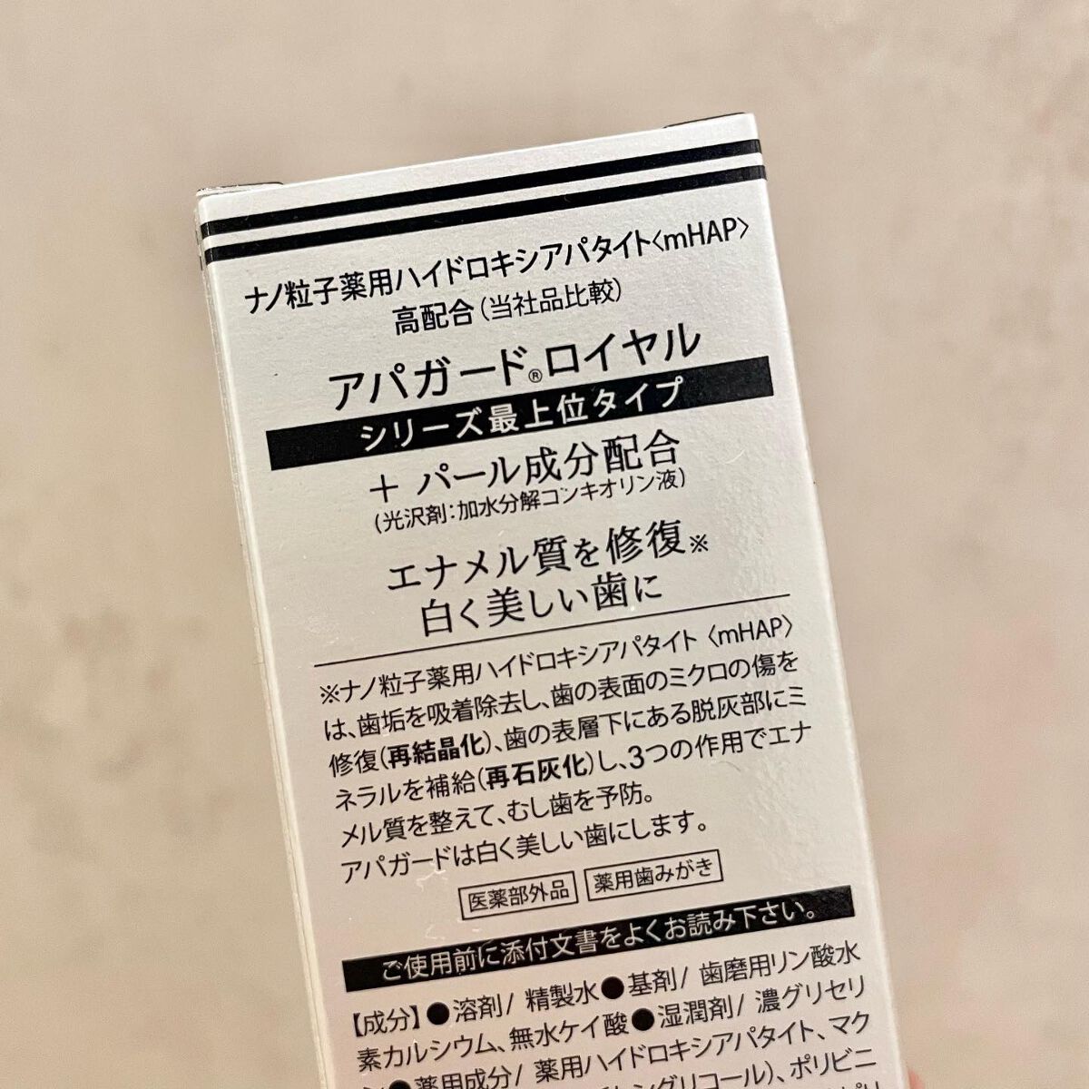 アパガードロイヤル/アパガード/歯磨き粉を使ったクチコミ（3枚目）