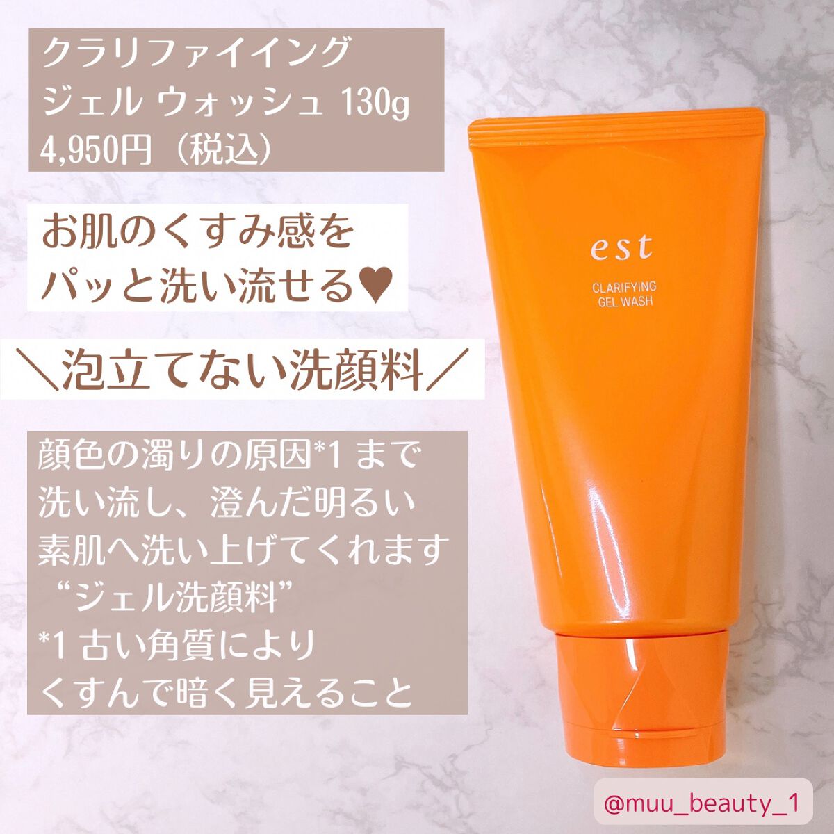 エスト クラリファイイング ジェル ウォッシュ/est/その他洗顔料を使ったクチコミ（2枚目）
