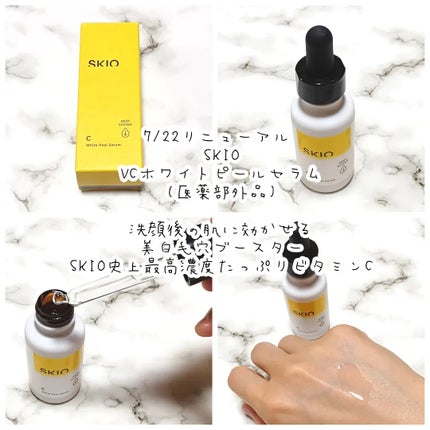 VC ホワイトピールセラム/SKIO/ブースター・導入液を使ったクチコミ(2枚目)