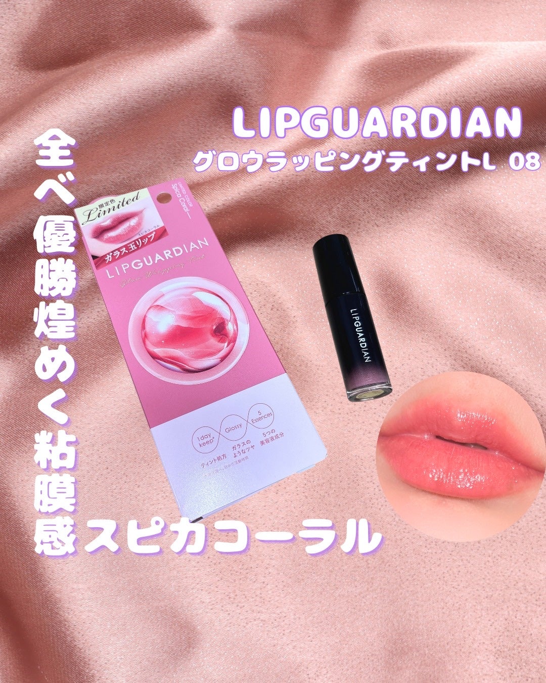 グロウラッピングティント/LIPGUARDIAN/リップティントを使ったクチコミ(1枚目)