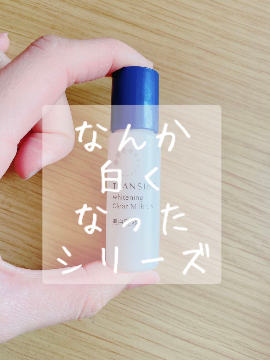 薬用ホワイトニングクリアミルクEX/トランシーノ/乳液を使ったクチコミ(1枚目)