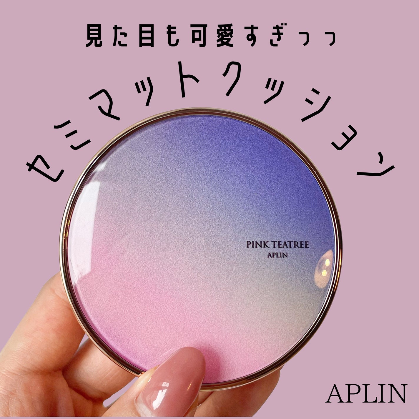 ピンクティーツリーカバープライマークッション/APLIN/クッションファンデーションを使ったクチコミ(1枚目)