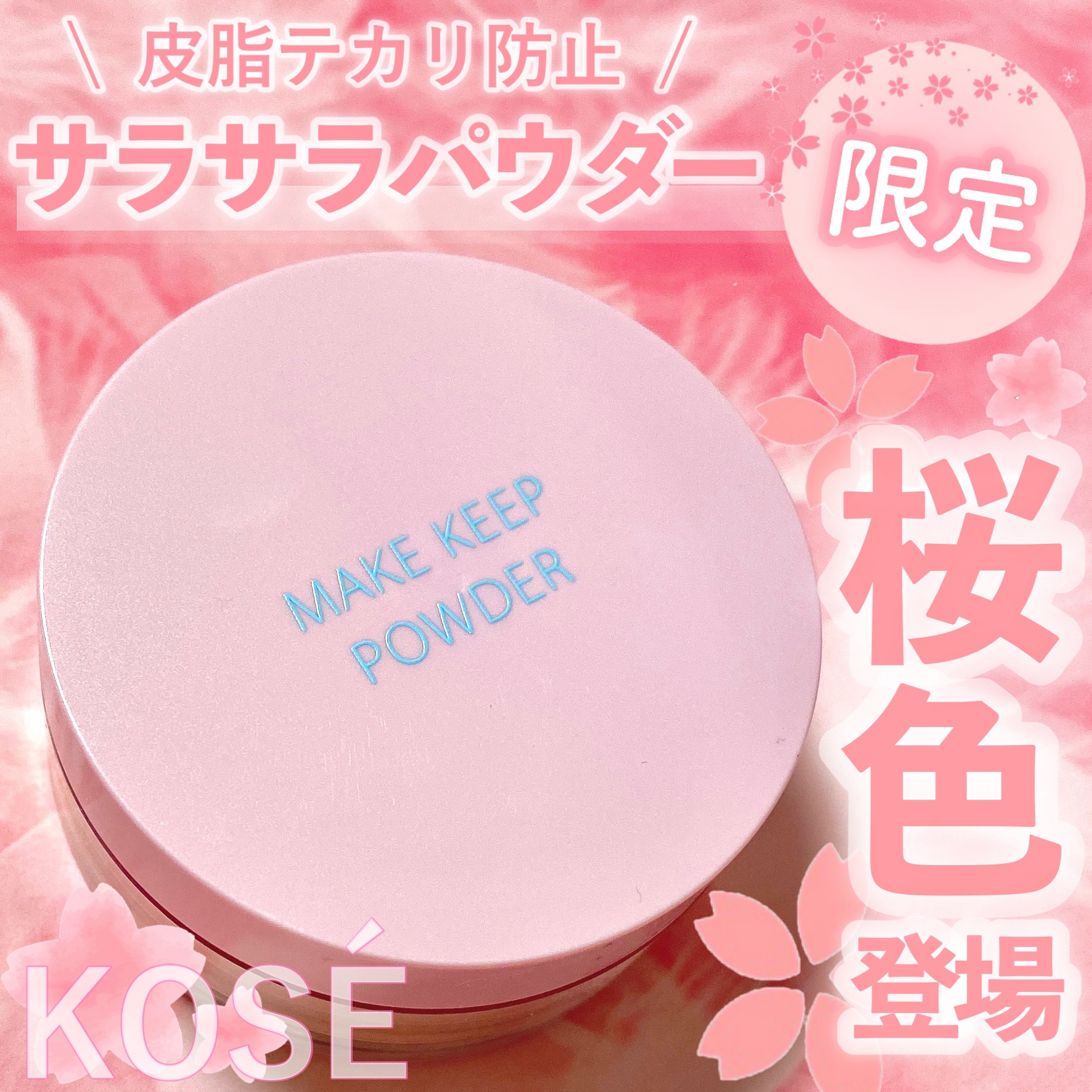 メイク キープ パウダー/コーセーコスメニエンス/ルースパウダーを使ったクチコミ（1枚目）