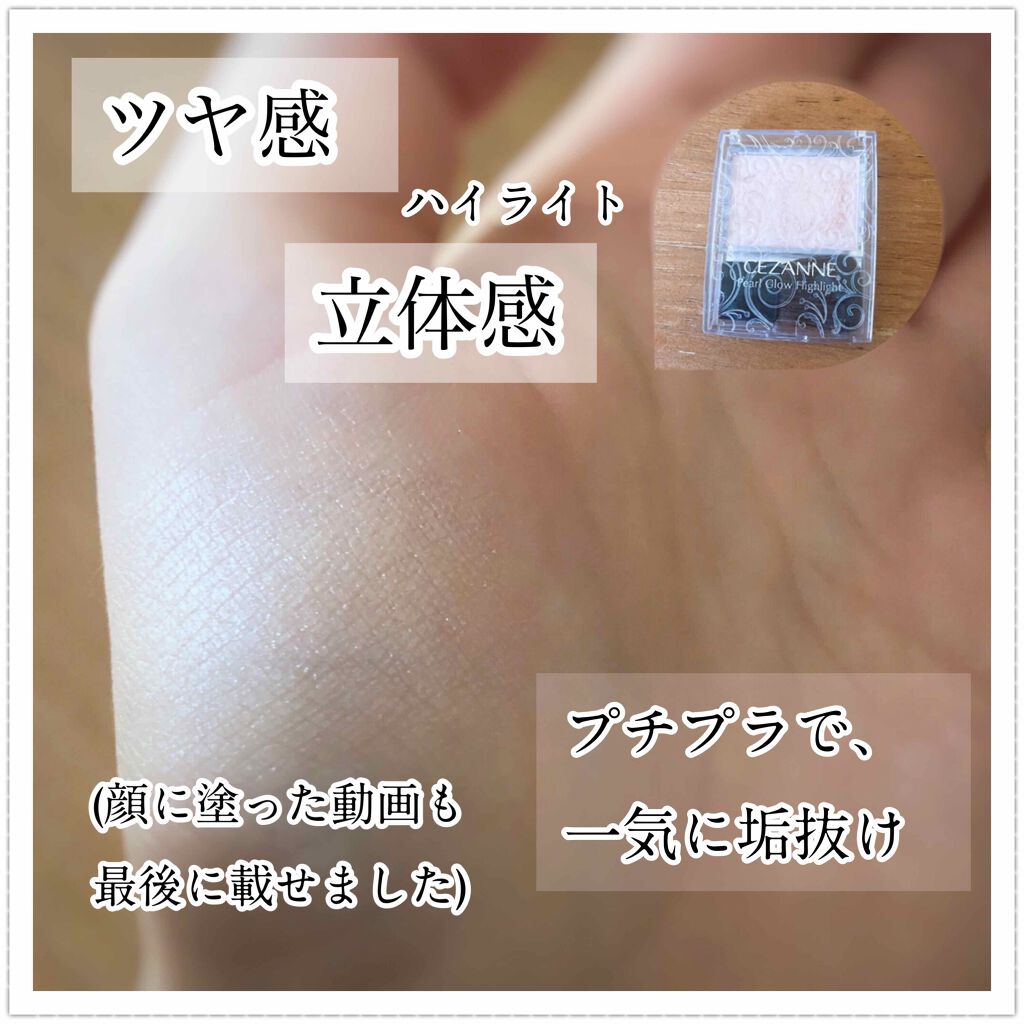 パールグロウハイライト/CEZANNE/パウダーハイライトを使ったクチコミ（1枚目）