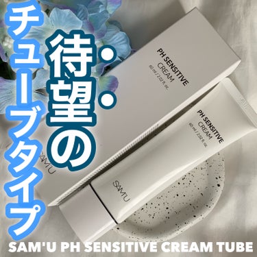 PH センシティブクリーム 60ml/SAM'U/フェイスクリームを使ったクチコミ（1枚目）