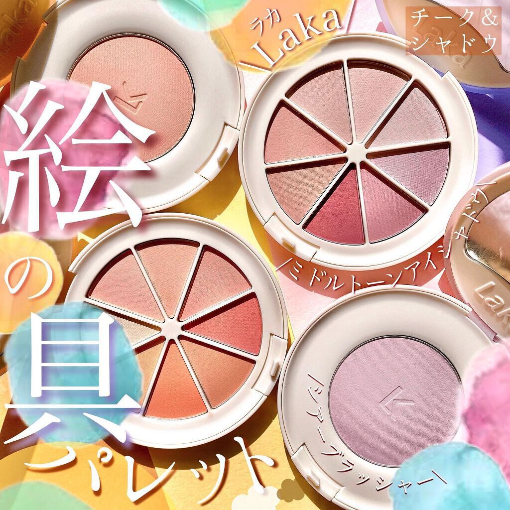 ミドルトーンアイシャドウコレクターパレット/Laka/アイシャドウパレットを使ったクチコミ（1枚目）