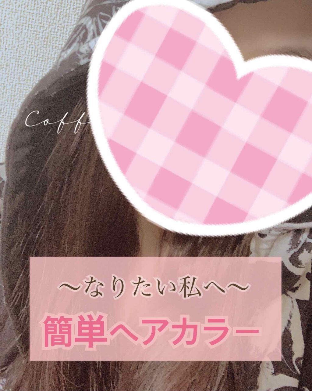 ホイップヘアカラー/ビューティラボ/ヘアカラーを使ったクチコミ(1枚目)