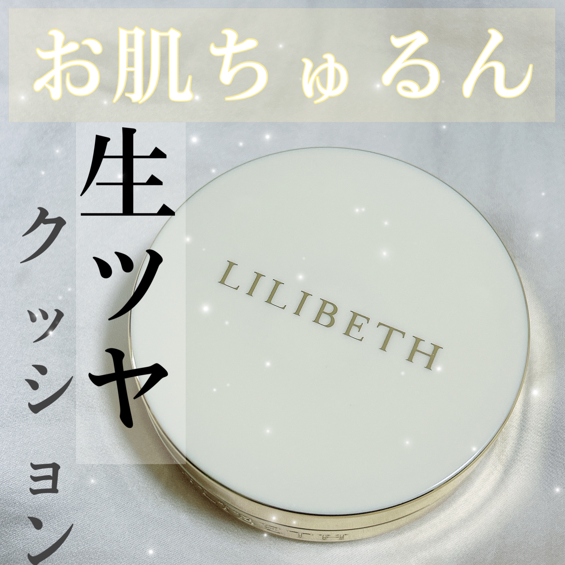 パーフェクティングフィッティング フルカバレッジクッション/LILIBETH/クッションファンデーションを使ったクチコミ（1枚目）
