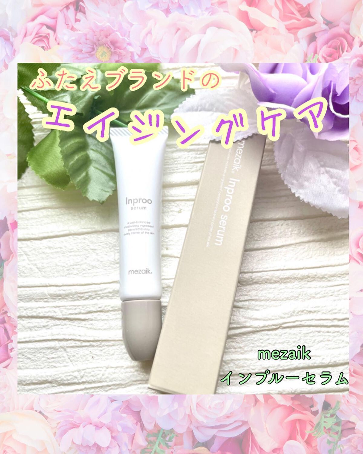 インプルー セラム(目元用美容液)/メザイク/アイケア・アイクリームを使ったクチコミ（1枚目）