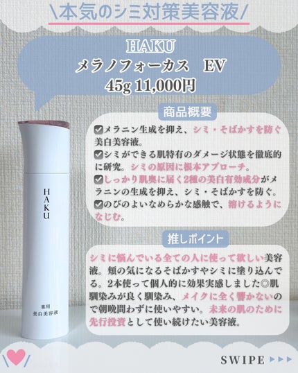 メラノフォーカスEV/HAKU/美容液を使ったクチコミ(2枚目)