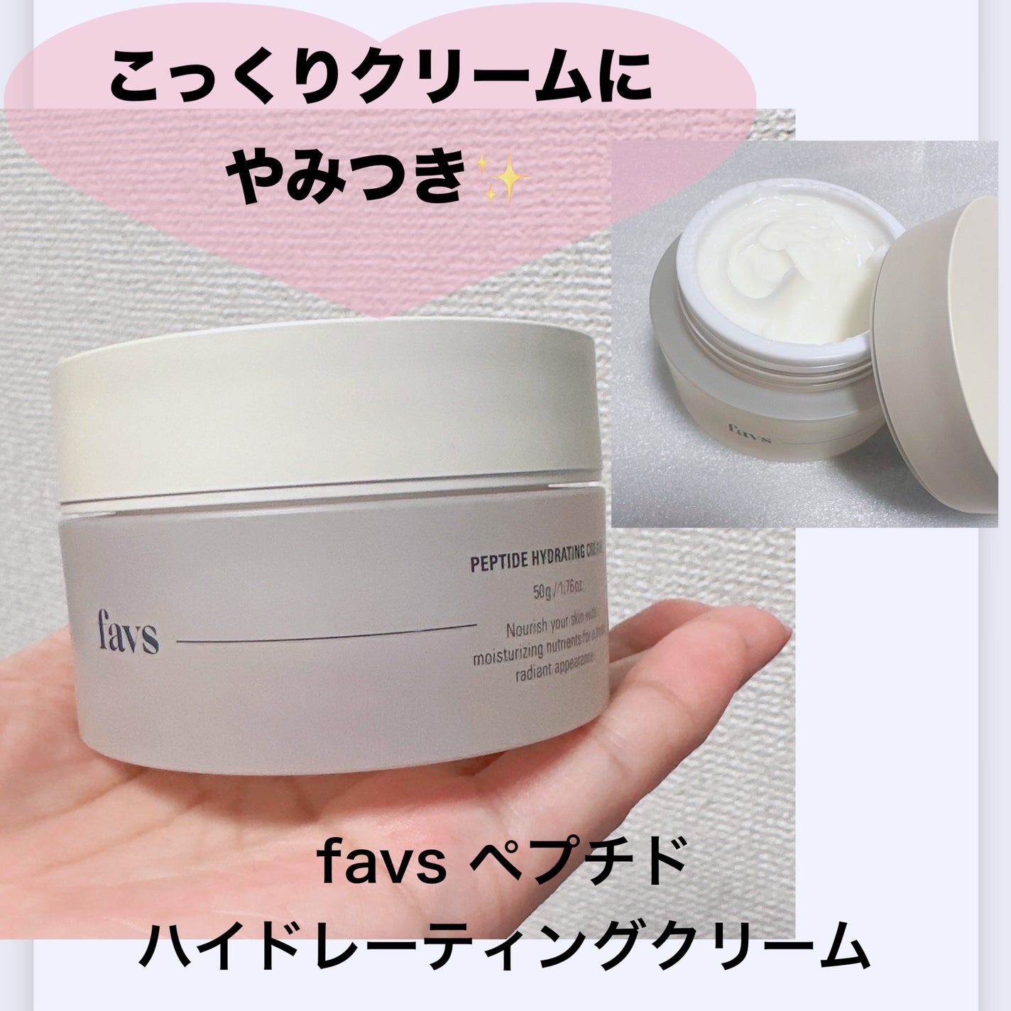 ペプチドハイドレーティングクリーム/favs/フェイスクリームを使ったクチコミ(1枚目)