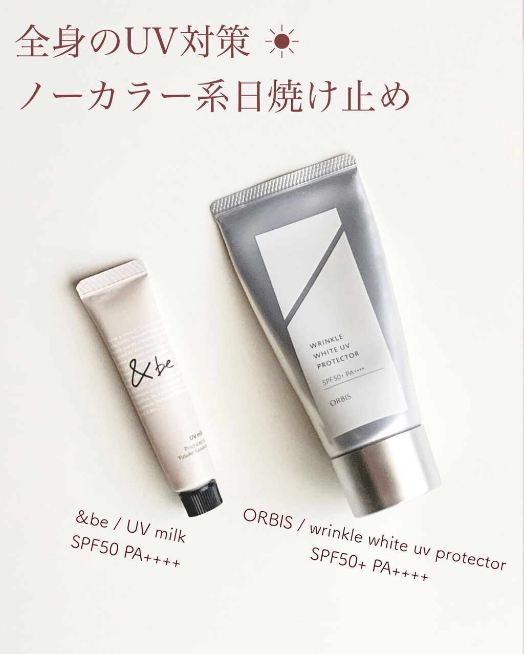 UVミルク/＆be/日焼け止め・UVケアを使ったクチコミ（1枚目）