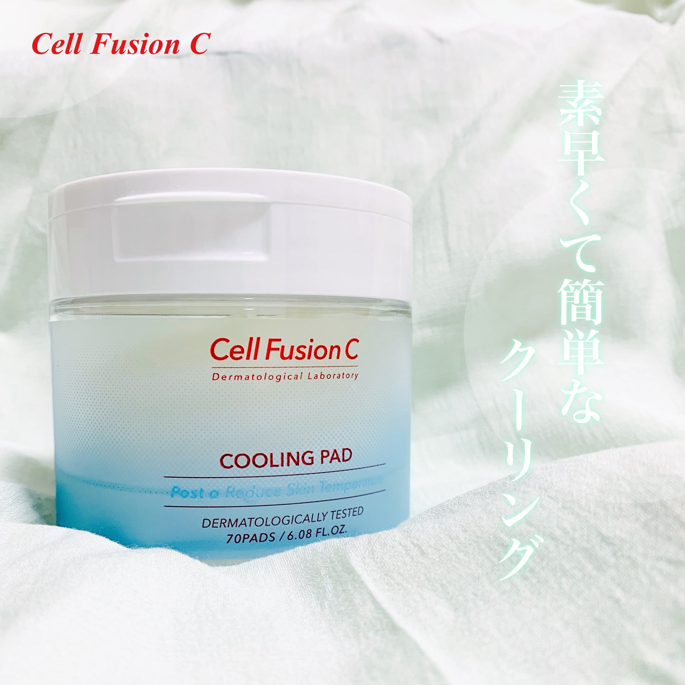 #PR
Cell Fusion C様より頂きました💫

Cell Fusion C
ポストアルファクーリングパッド

素早くて簡単なクーリング🧊
化粧ノリup化粧水パッド✨️

やわらかくて薄いひたひたのパッド🫧
拭き取りより部分パッ