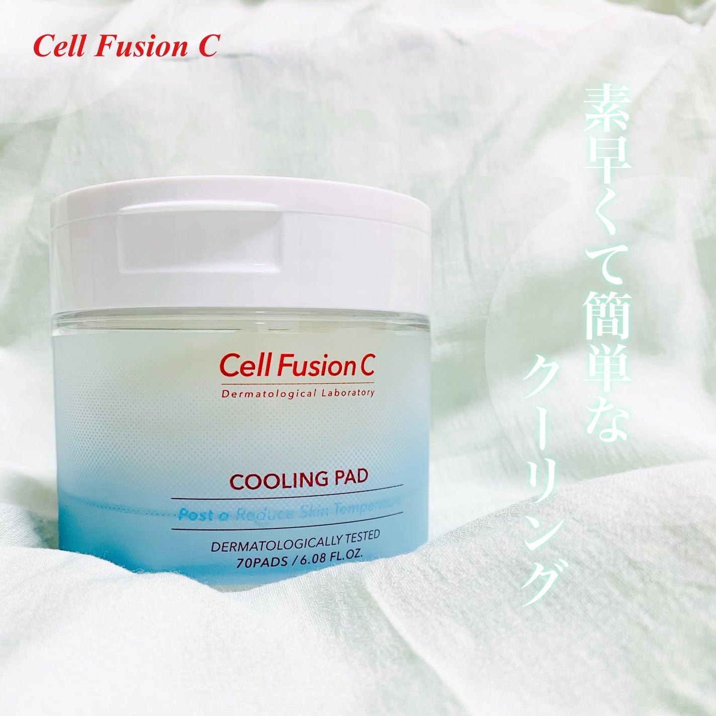 ポストアルファクーリングパッド/Cell Fusion C(セルフュージョンシー)/トナーパッドを使ったクチコミ(1枚目)