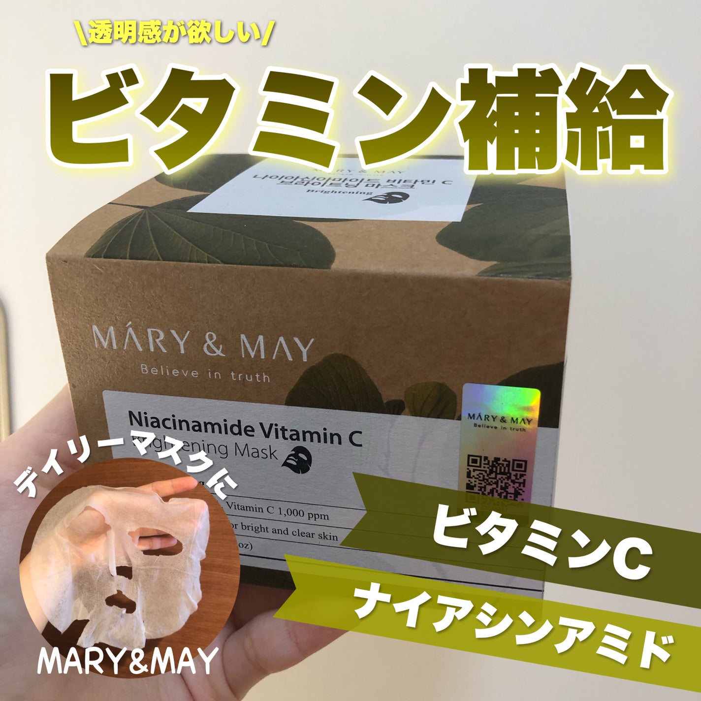 ナイアシンアミドビタミンC ブライトニングマスク/MARY&MAY/シートマスク・パックを使ったクチコミ(1枚目)