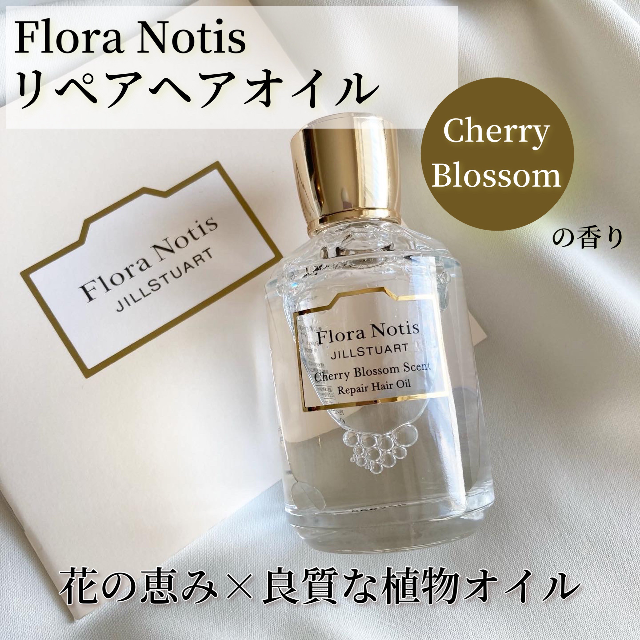 Flora Notis JILL STUART チェリーブロッサム　リペアヘアオイルのクチコミ「フローラノーティス
リペアヘアオイル
チェリーブロッサム

花の恵みをふんだんに配合した上質ヘ.....」（1枚目）