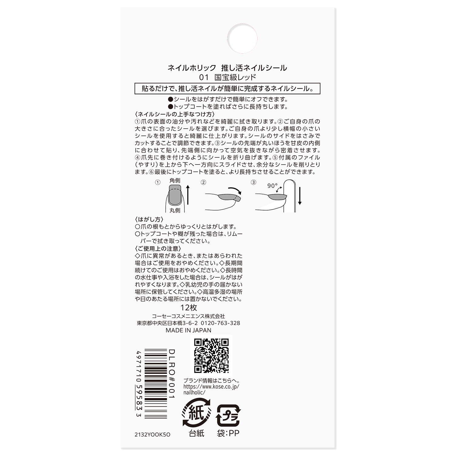 ネイルホリック 推し活ネイルシール 01 国宝級レッド 