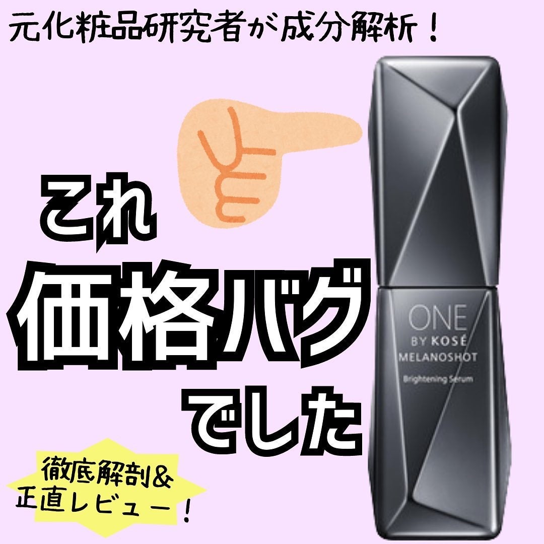 メラノショット W|ONE BY KOSEの口コミ - 今回は、今年の2月に メラノショット W|ONE BY KOSEの口コミ - 今回は、今年の2月に