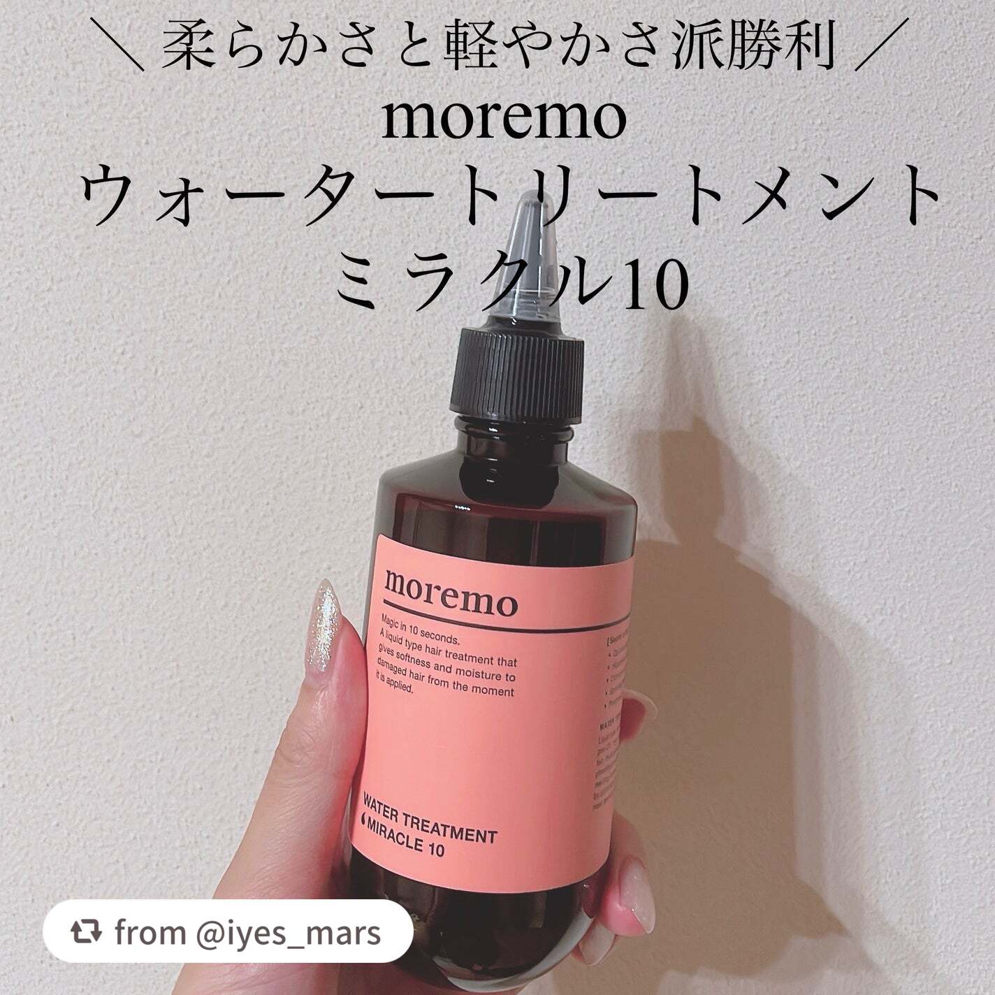 ウォータートリートメントミラクル10/moremo/洗い流すヘアトリートメントを使ったクチコミ(1枚目)
